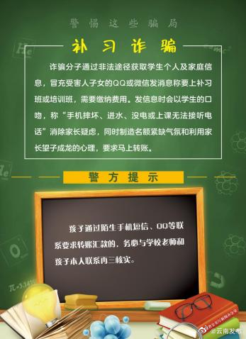 @云南学生家长 开学季，这份防诈指南请查收_http://www.mainten.cn_ycb_第3张