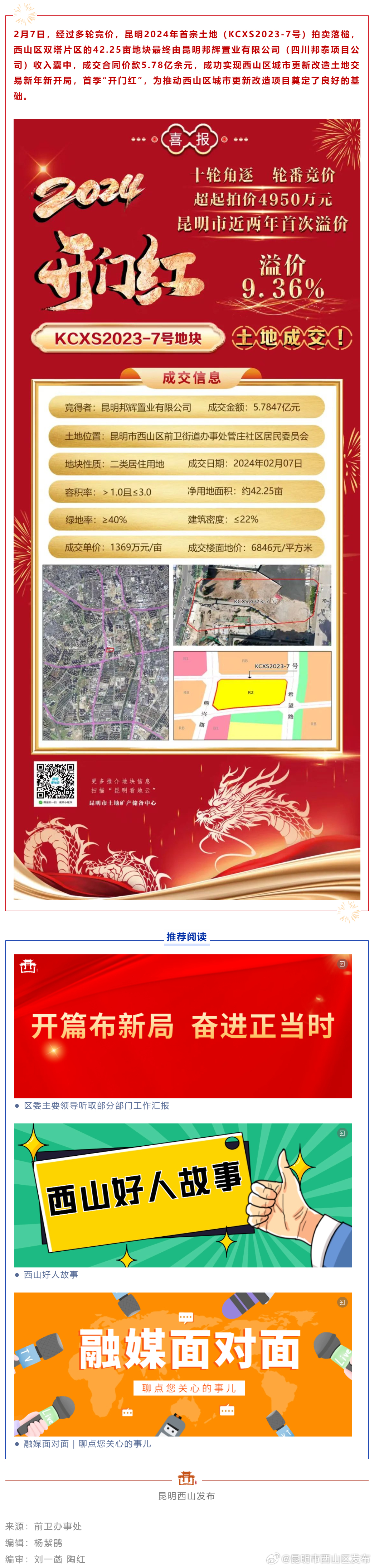 首季“开门红” 西山区40余亩土地溢价成交