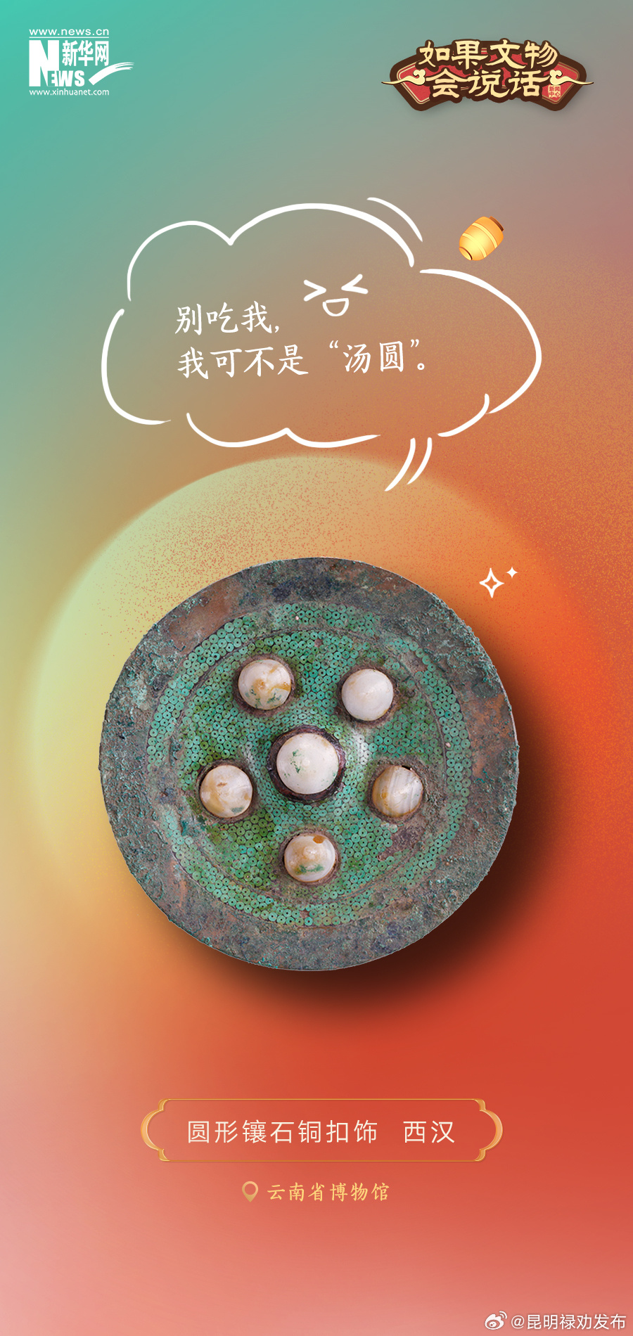 如果文物会说话｜这件酷似“元宵”的文物 实际是……