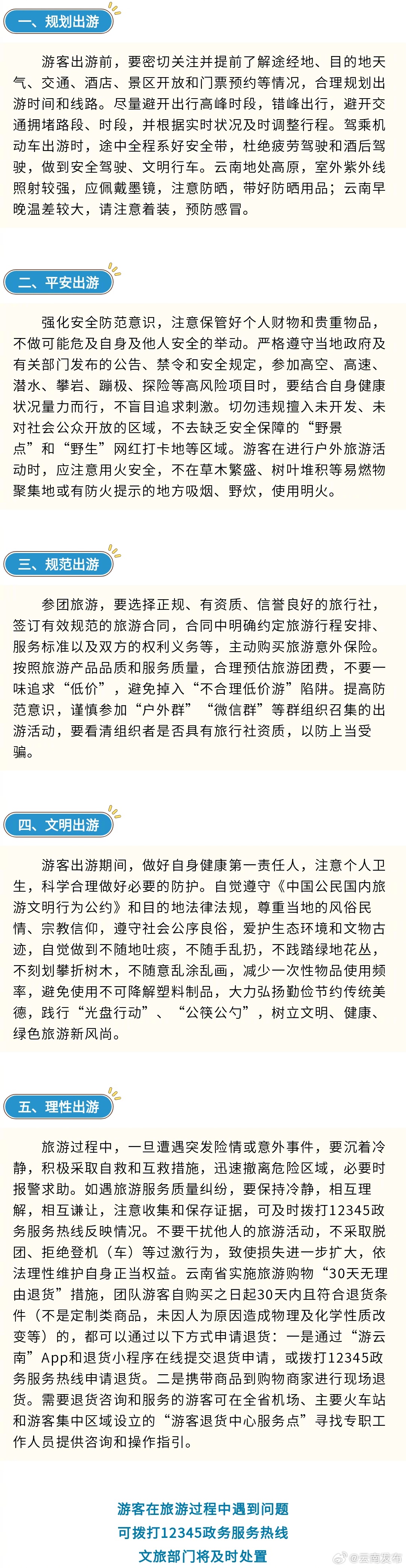 事关假期出游！云南两部门联合发布最新提示→