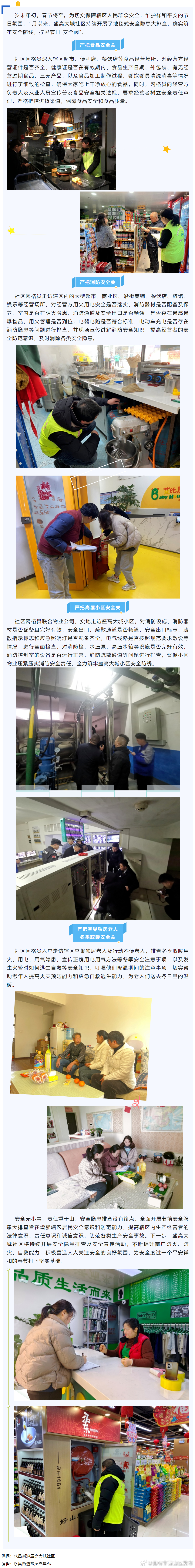 永昌街道盛高大城社区开展节前安全隐患大排查_http://www.mainten.cn_ycb_第1张