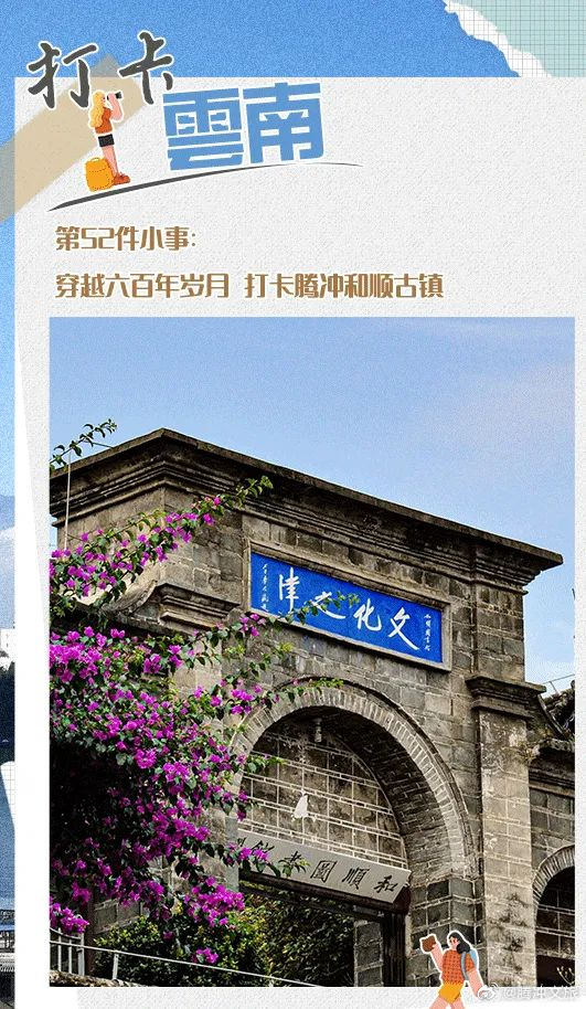 穿越六百年岁月 打卡腾冲和顺古镇