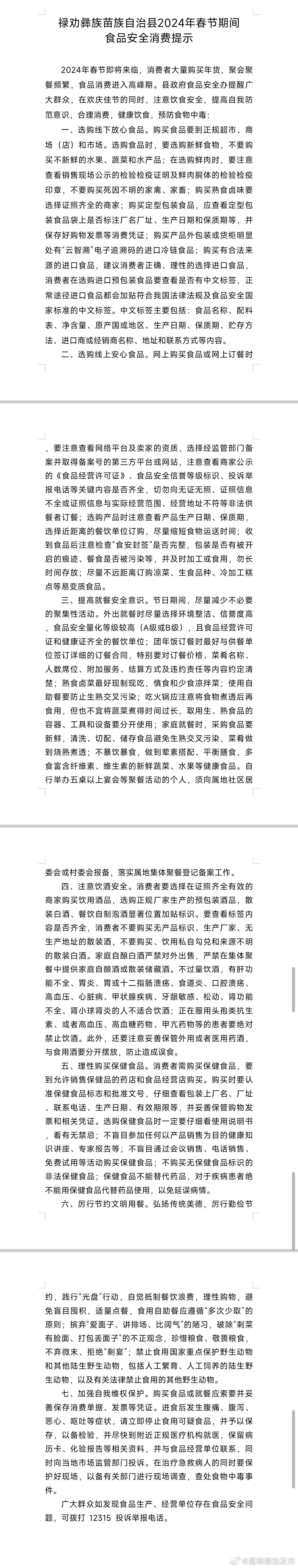 禄劝彝族苗族自治县2024年春节期间食品安全消费提示