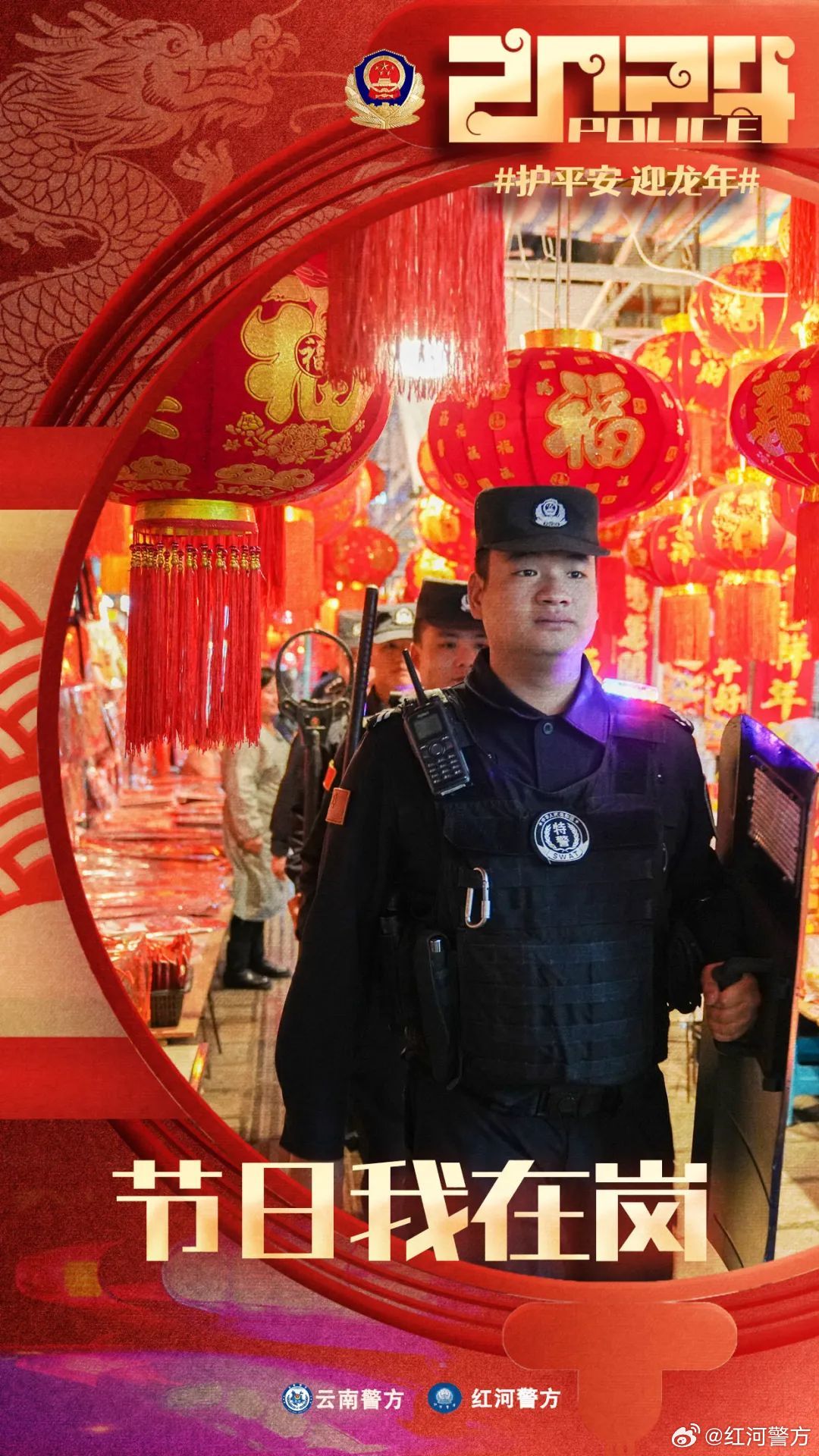 辞旧岁 迎新春 | 红河公安春节不“打烊” 坚守护平安_http://www.mainten.cn_ycb_第6张