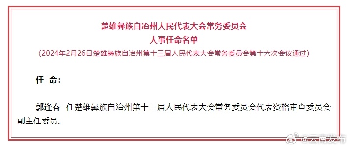 楚雄州人大常委会通过人事任命名单