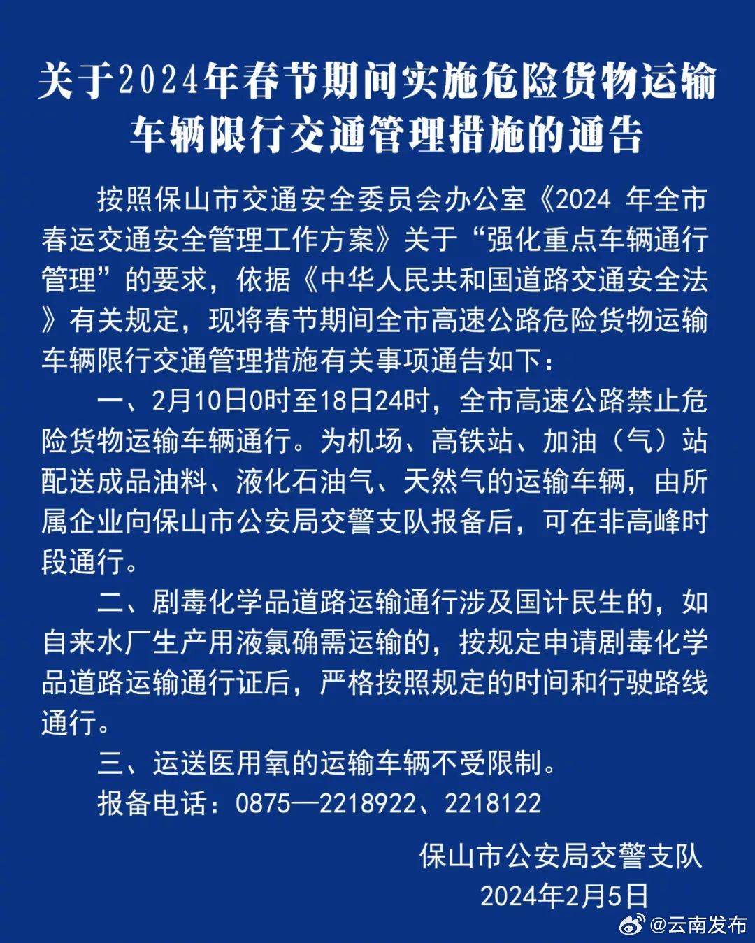 2月10日—18日，保山市高速公路禁止这类车辆通行
