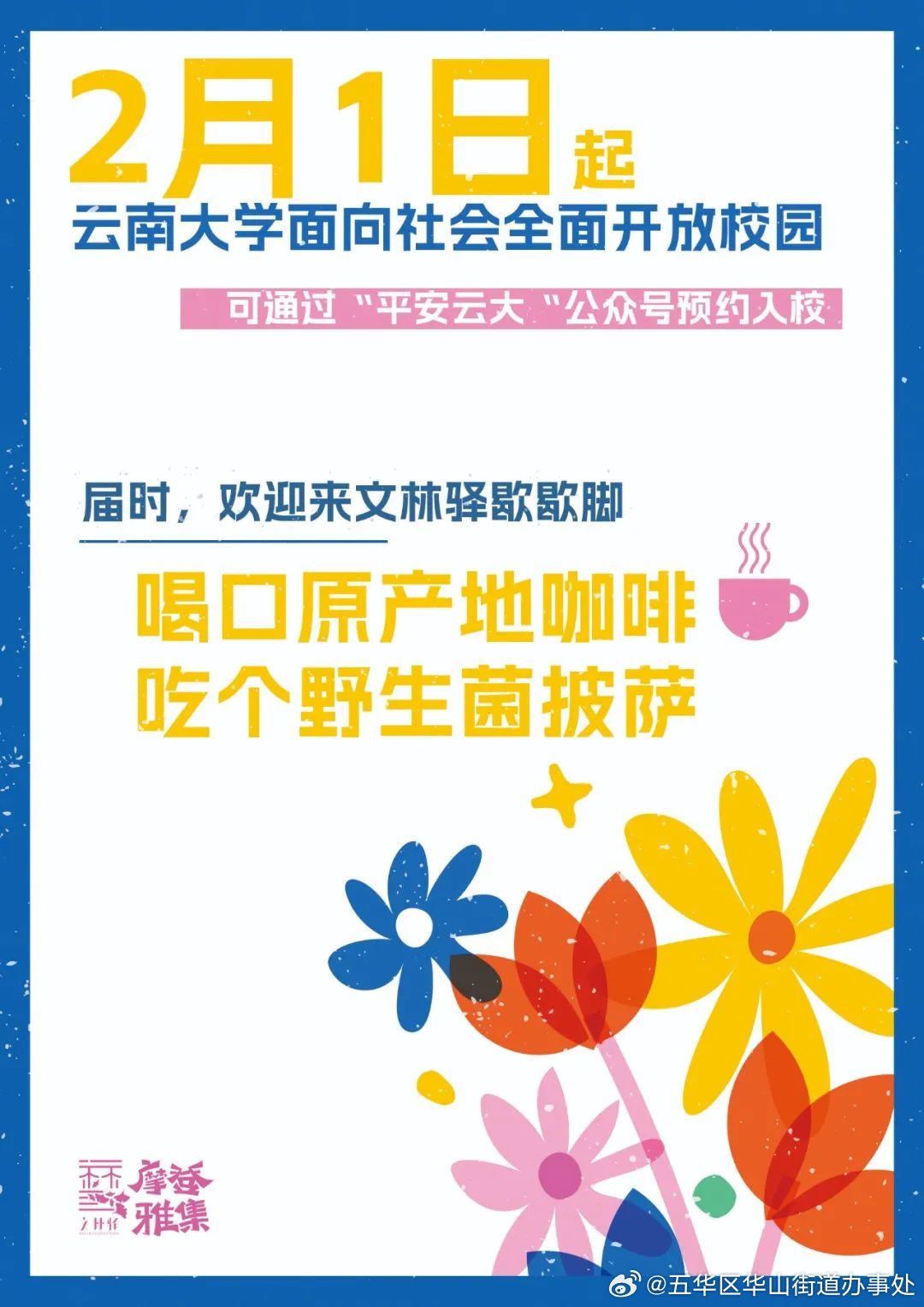 云南大学开放校园了，逛完欢迎你来文林驿歇歇脚