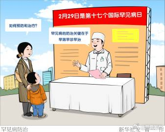 罕见病防治关键是早筛早诊早治