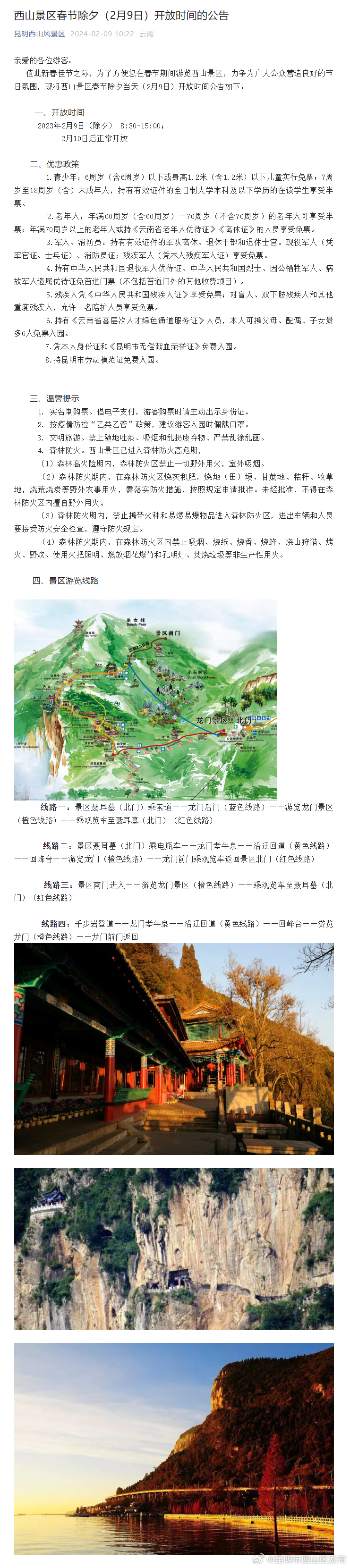 西山景区春节除夕（2月9日）开放时间的公告