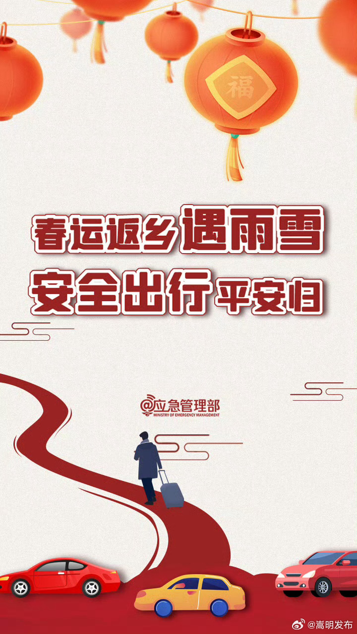 春运返乡遇雨雪 安全出行平安归_http://www.mainten.cn_ycb_第5张