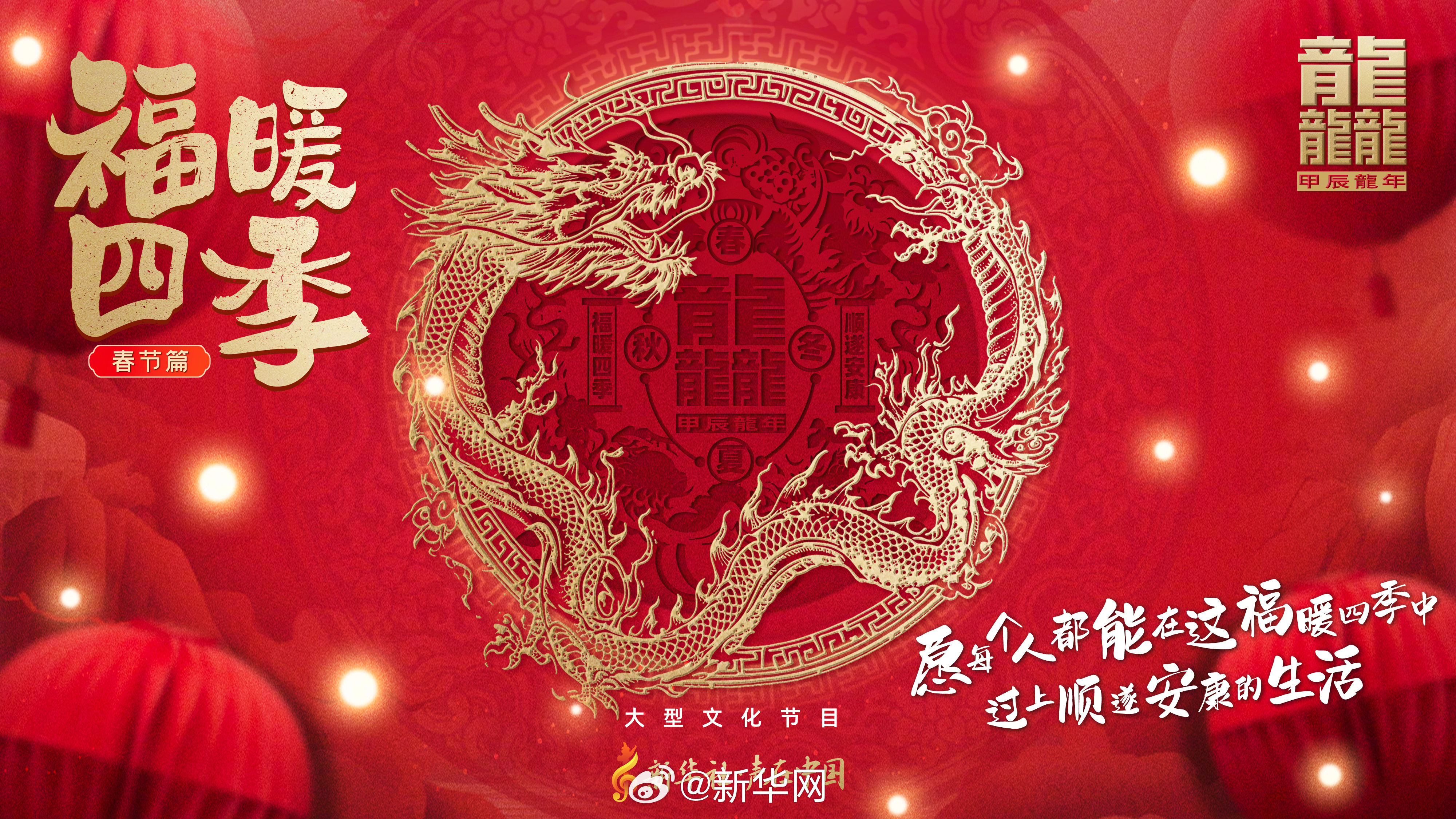 贺新春！福暖四季春节篇_http://www.mainten.cn_ycb_第1张