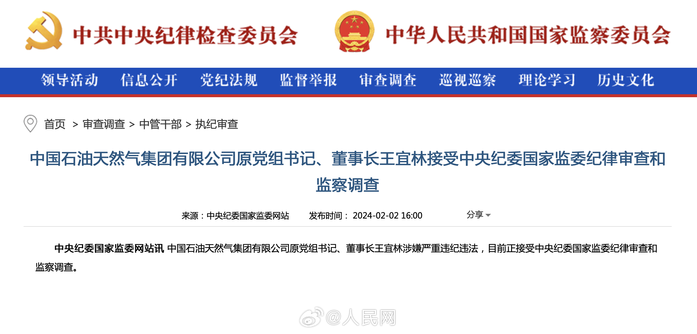 中国石油原董事长王宜林被查