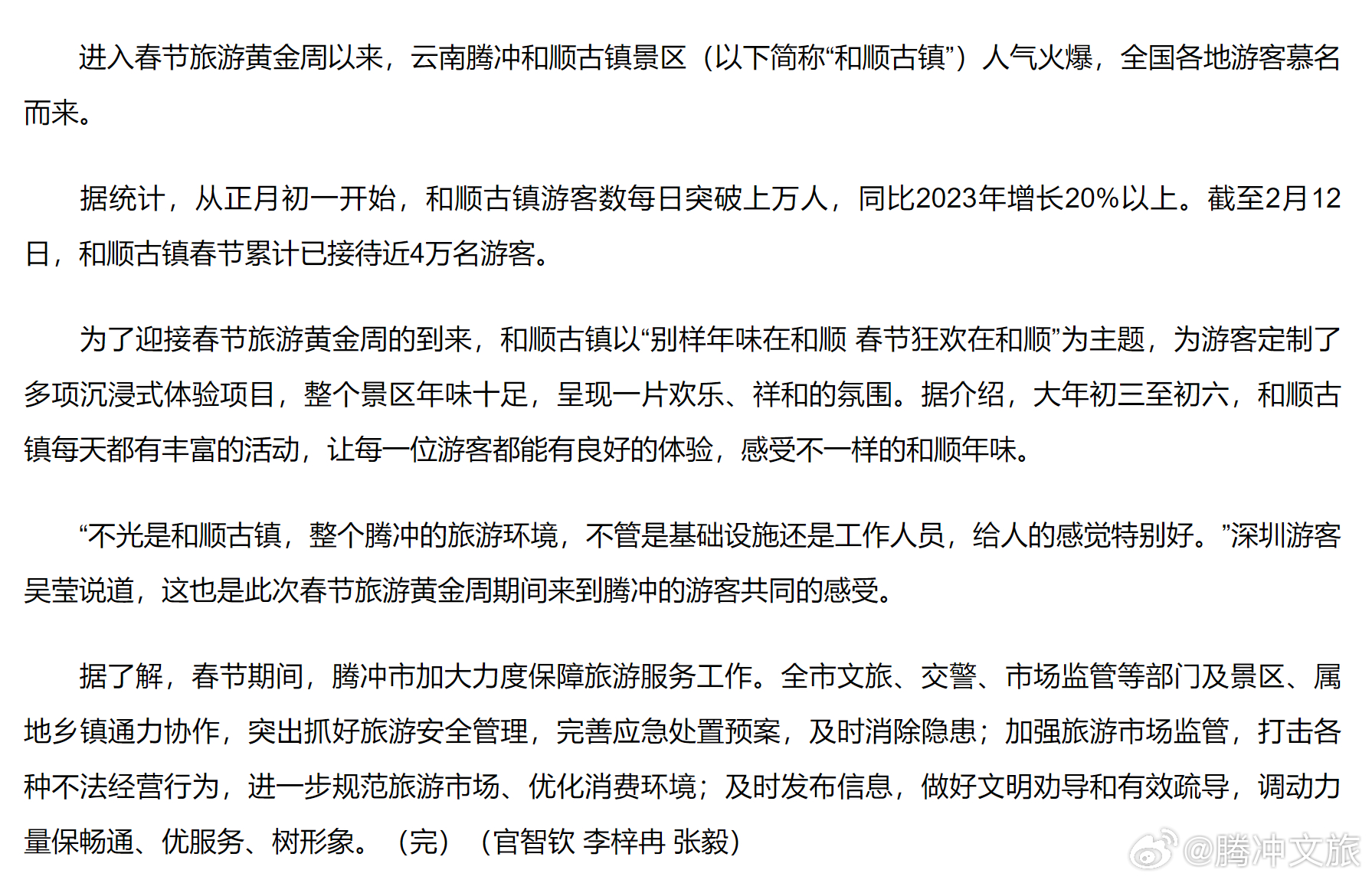 云南腾冲和顺古镇景区迎来春节旅游“黄金档”！