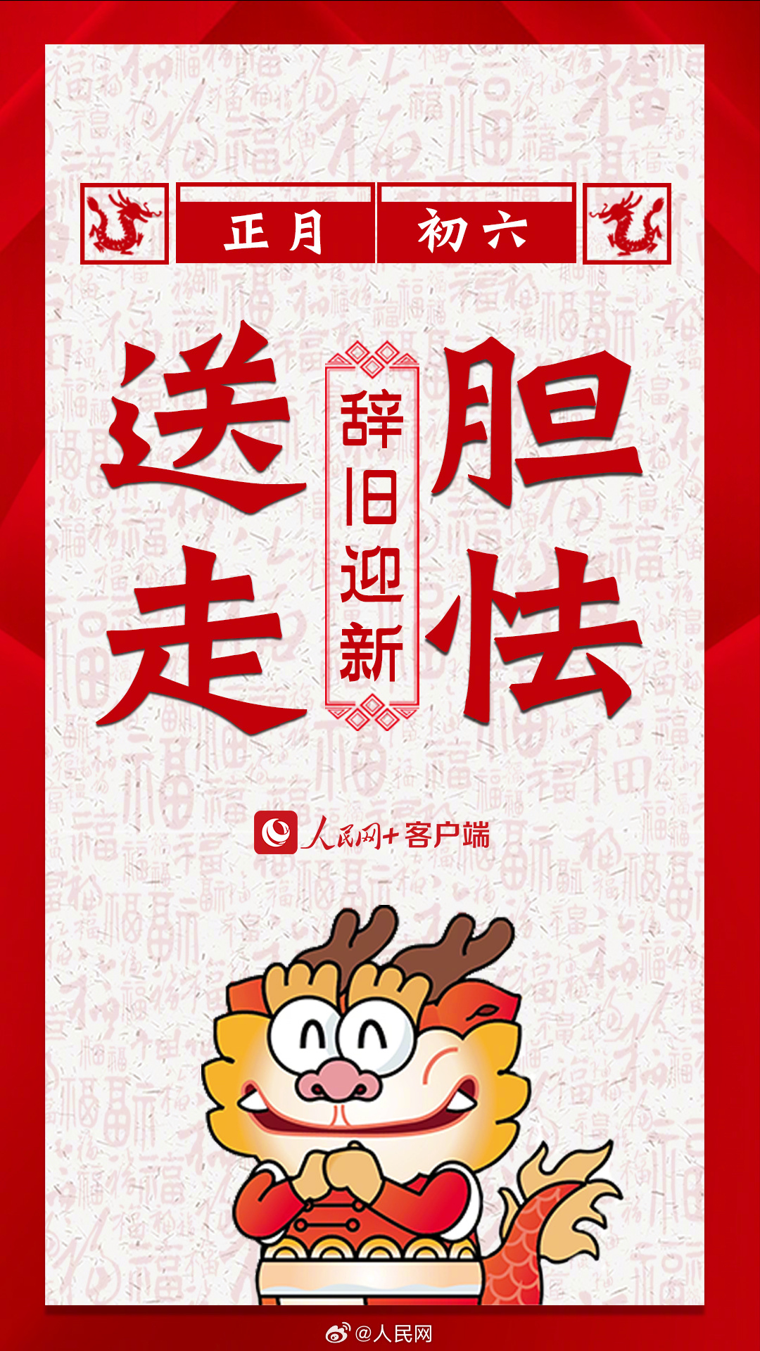 辞旧迎新！大年初六要送穷啦！_http://www.mainten.cn_ycb_第1张
