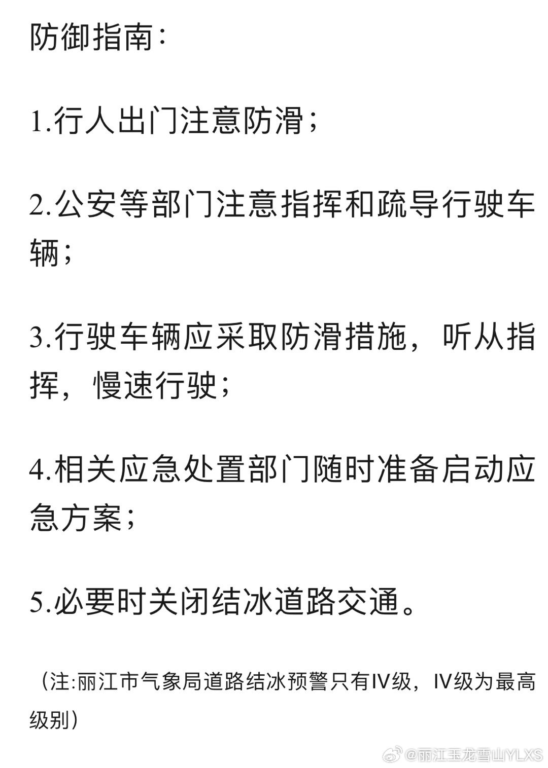 道路结冰Ⅳ级预警