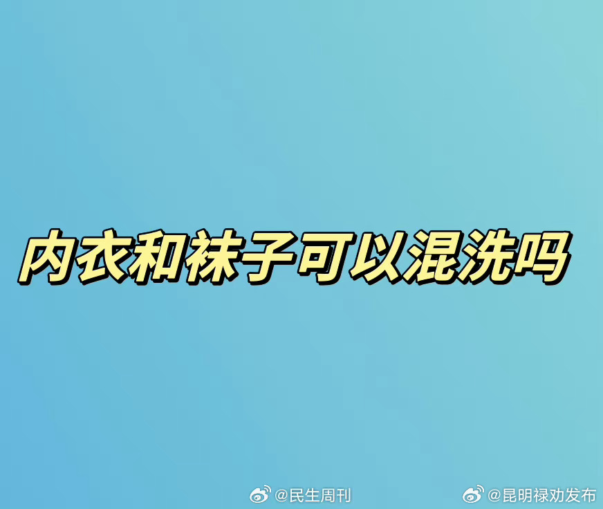 内衣和袜子可以混洗吗