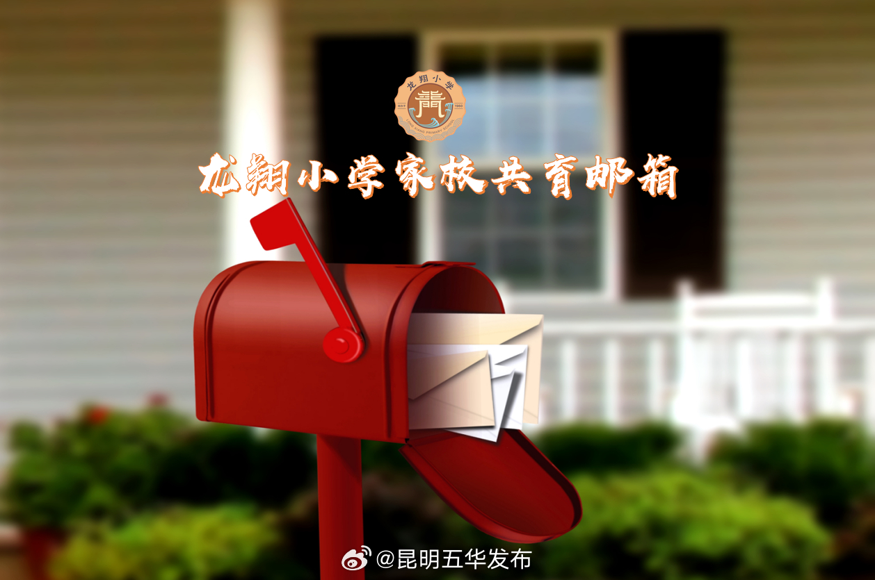 龙翔小学教育集团一二一校区家校共育邮箱正式开通