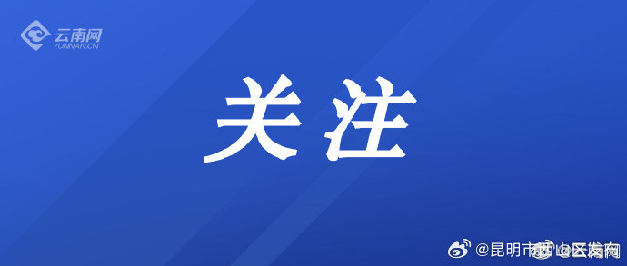 西山区实施人工增雨有效降低森林火险等级