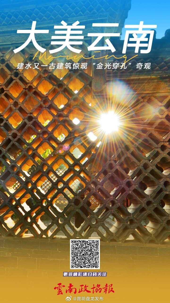 大美云南 有一种叫云南的生活｜建水又一古建筑惊现“金光穿孔”奇观