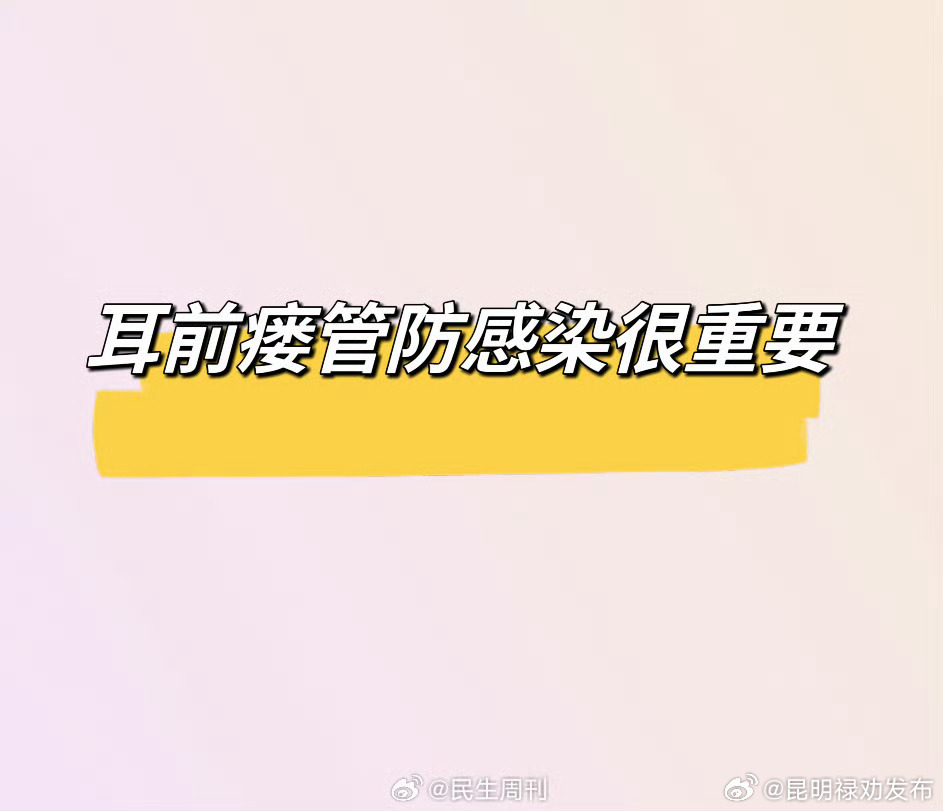 长了耳前瘘管防感染很重要