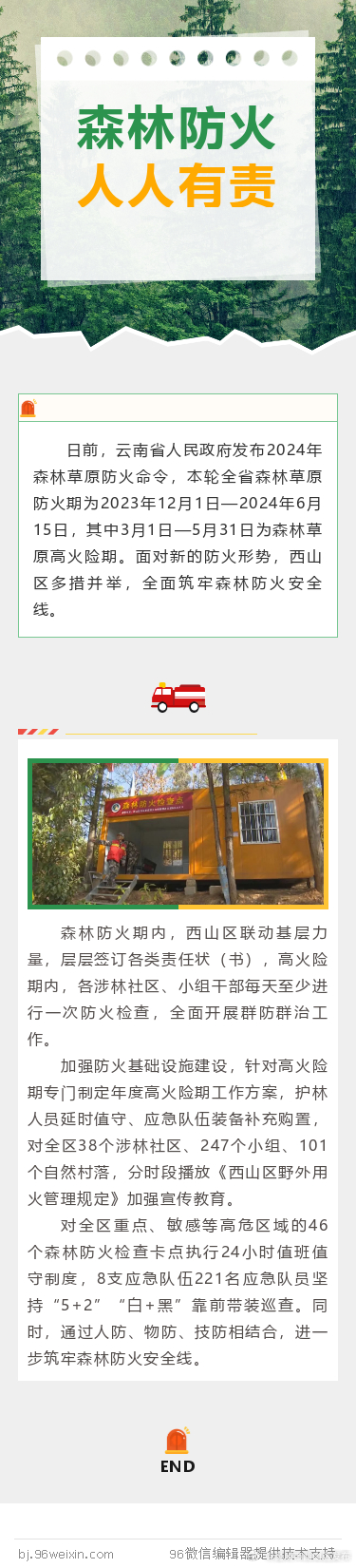 西山区多措并举筑牢森林防火安全线