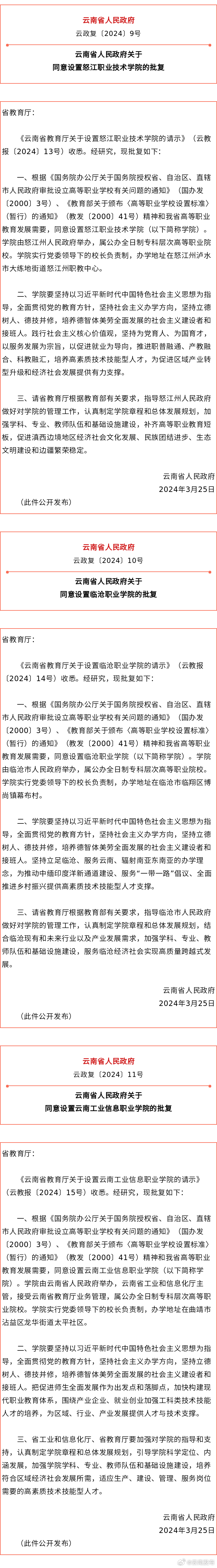 批复同意！云南将新增3所学院
