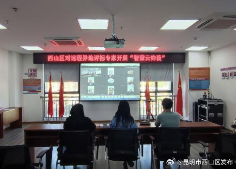 西山区首次开展远程异地评标专家视频约谈会