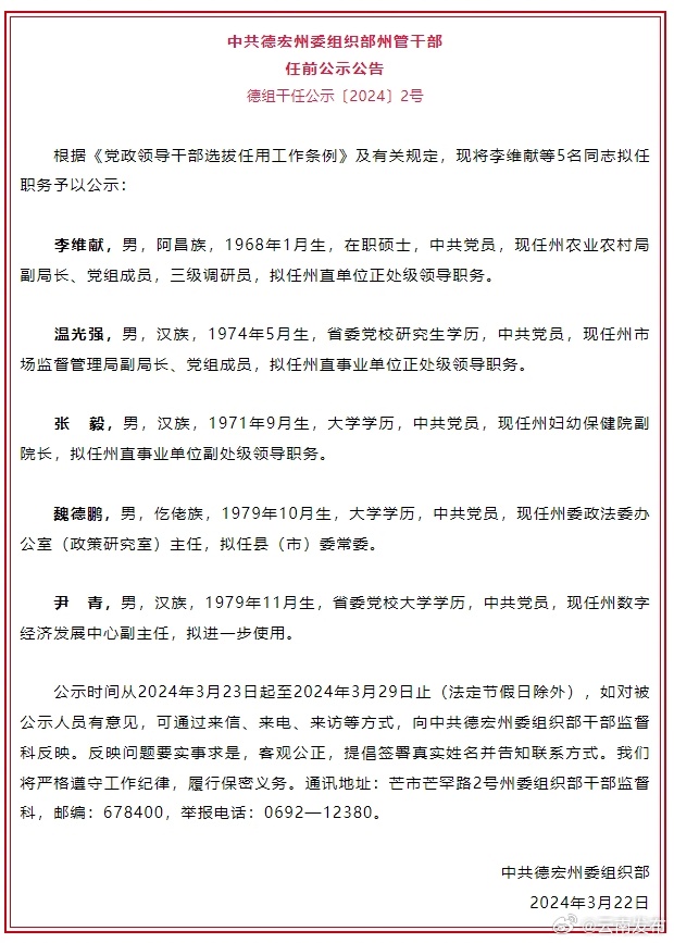 德宏州发布州管干部任前公示公告