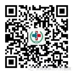云南省第三人民医院