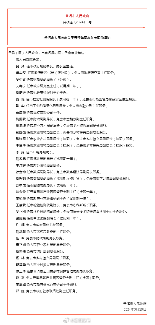 涉及多人！普洱市人民政府发布最新任免职通知