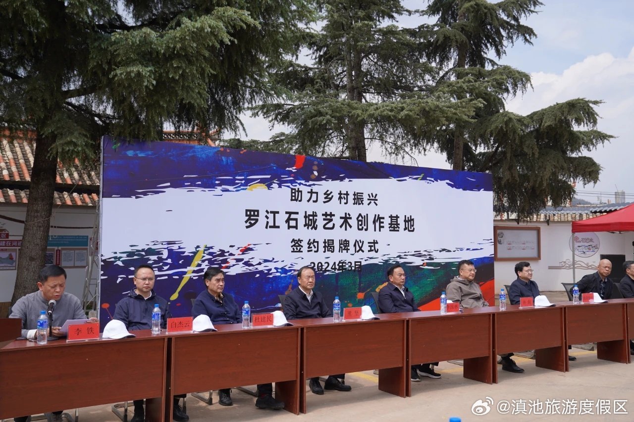 罗江石城艺术创作基地正式揭牌 助力滇池沿岸乡村振兴