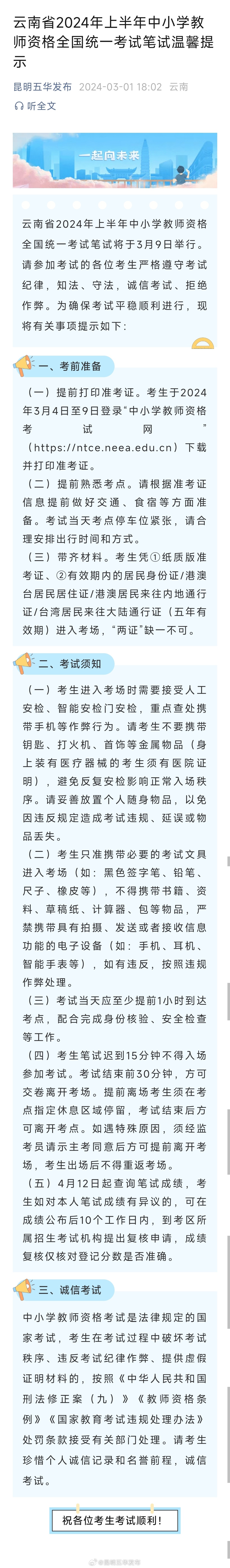 云南省2024年上半年中小学教师资格全国统一考试笔试温馨提示