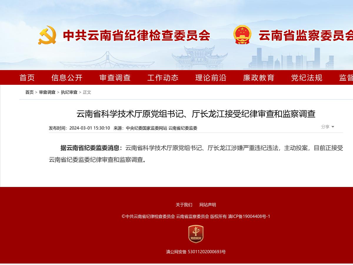 云南省科学技术厅原党组书记、厅长龙江接受纪律审查和监察调查