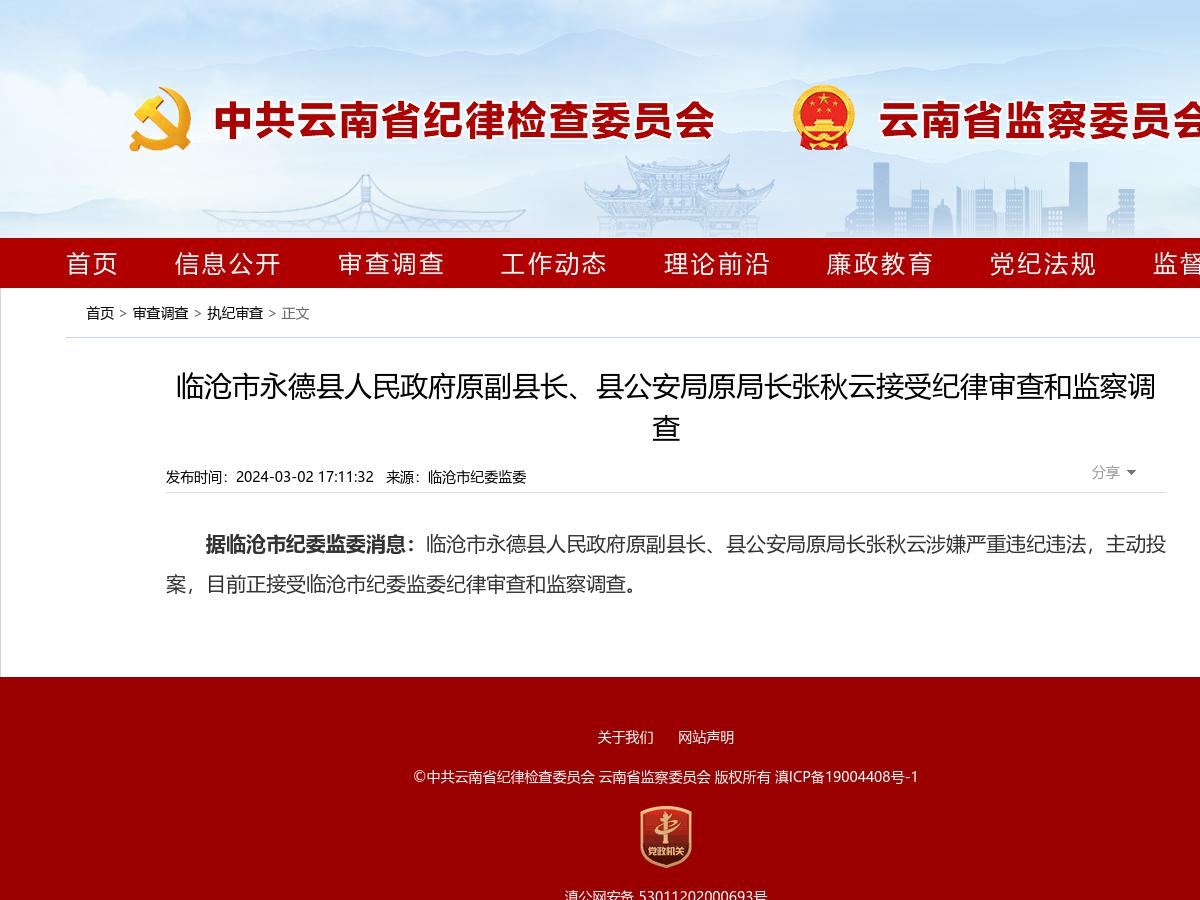 临沧市永德县人民政府原副县长、县公安局原局长张秋云接受纪律审查和监察调查