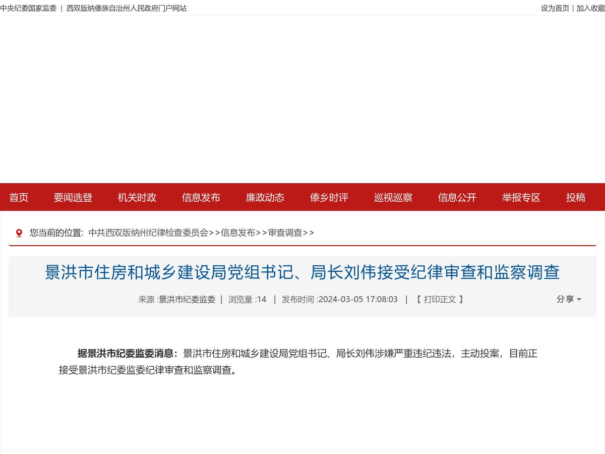 景洪市住房和城乡建设局党组书记、局长刘伟接受纪律审查和监察调查
