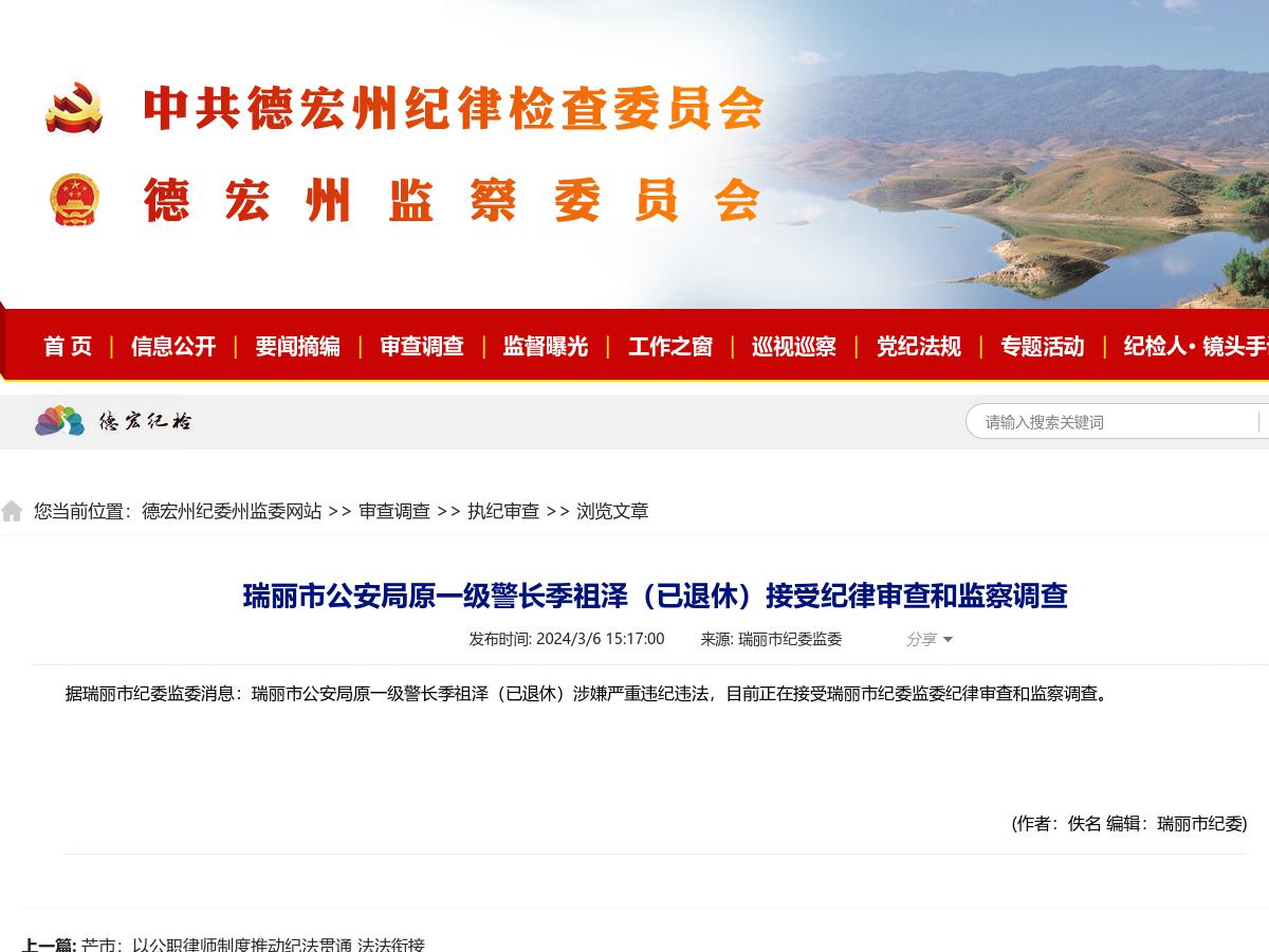 瑞丽市公安局原一级警长季祖泽（已退休）接受纪律审查和监察调查