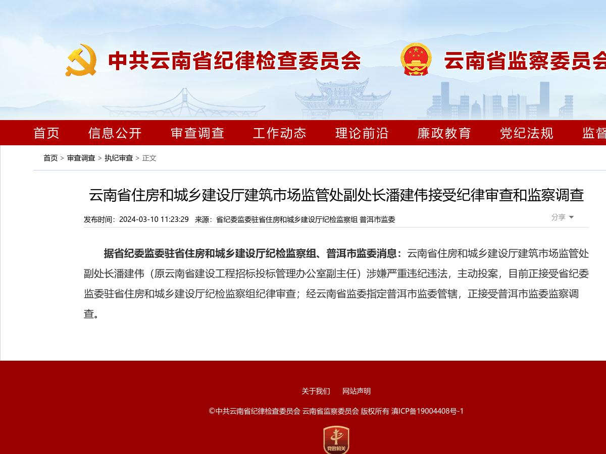 云南省住房和城乡建设厅建筑市场监管处副处长潘建伟接受纪律审查和监察调查