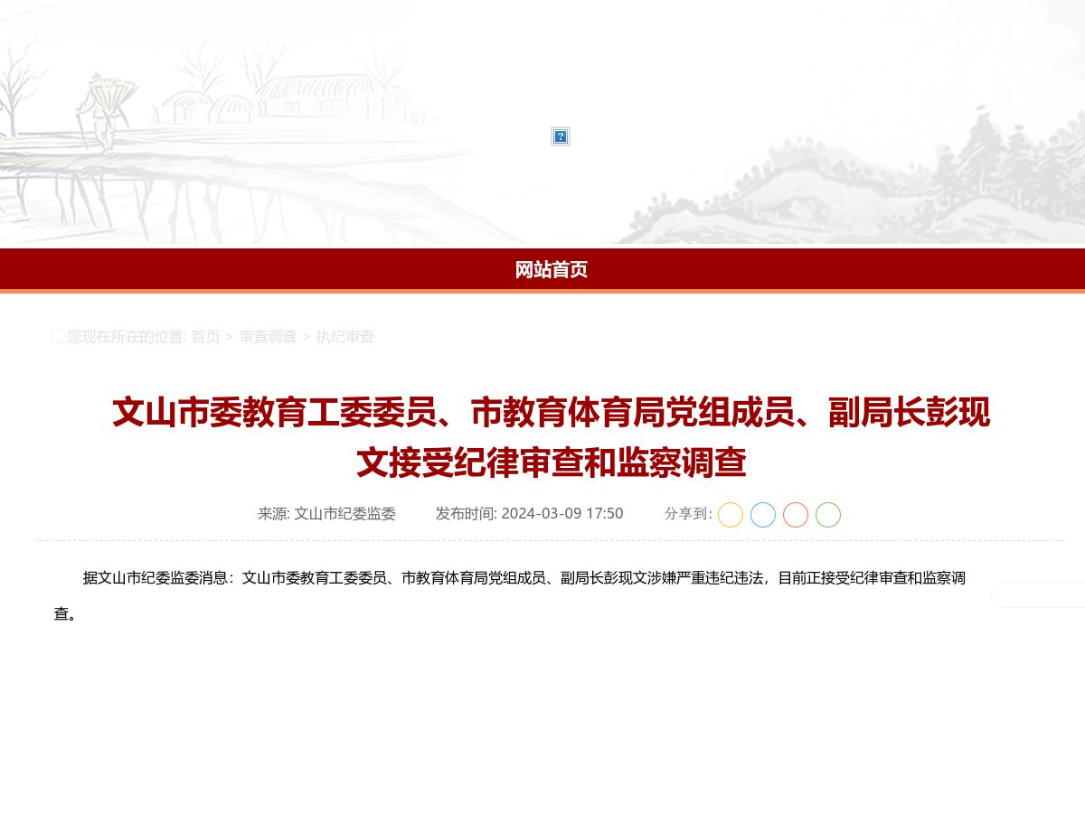 文山市委教育工委委员、市教育体育局党组成员、副局长彭现文接受纪律审查和监察调查