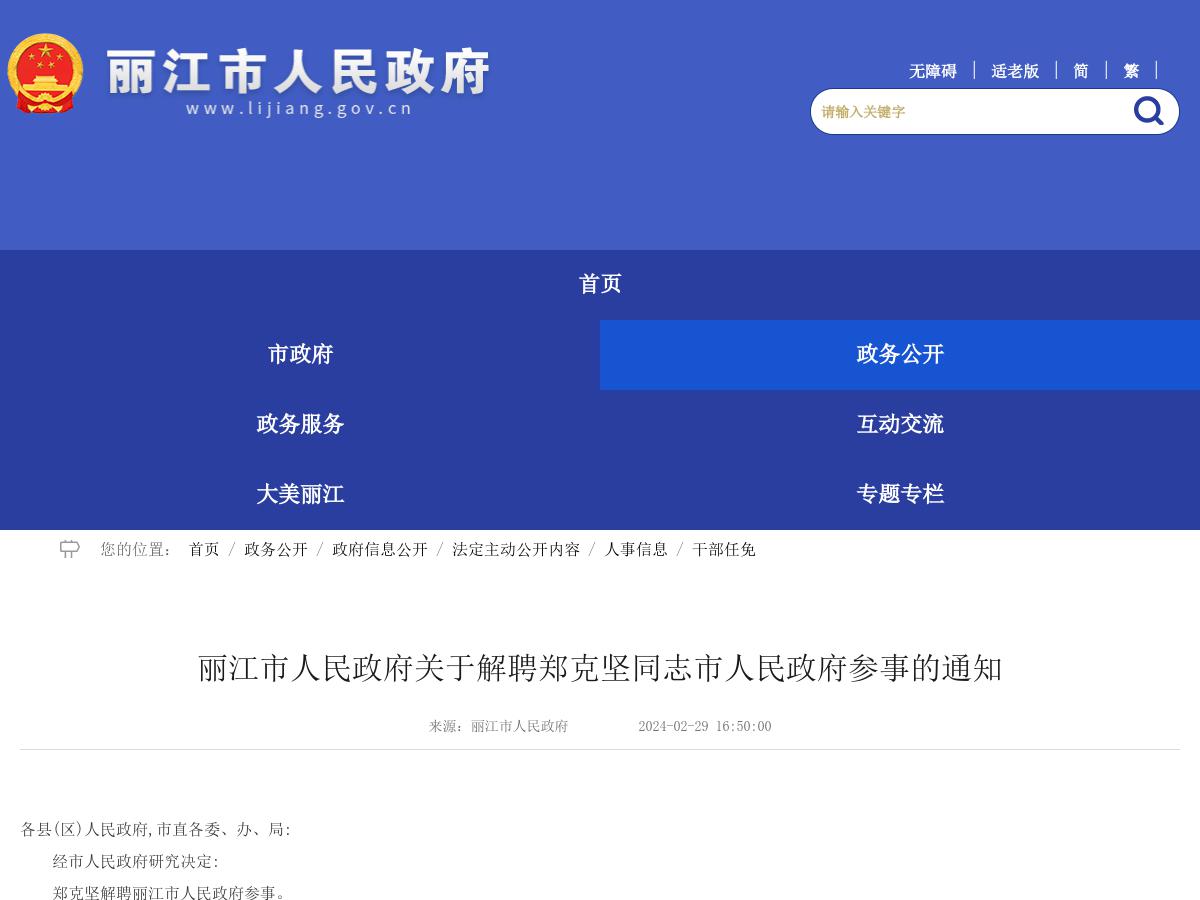 丽江市人民政府关于解聘郑克坚同志市人民政府参事的通知