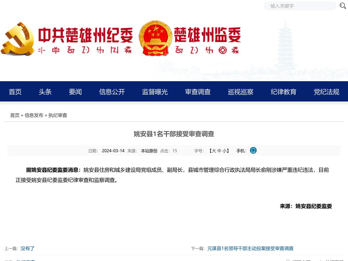 姚安县1名干部接受审查调查