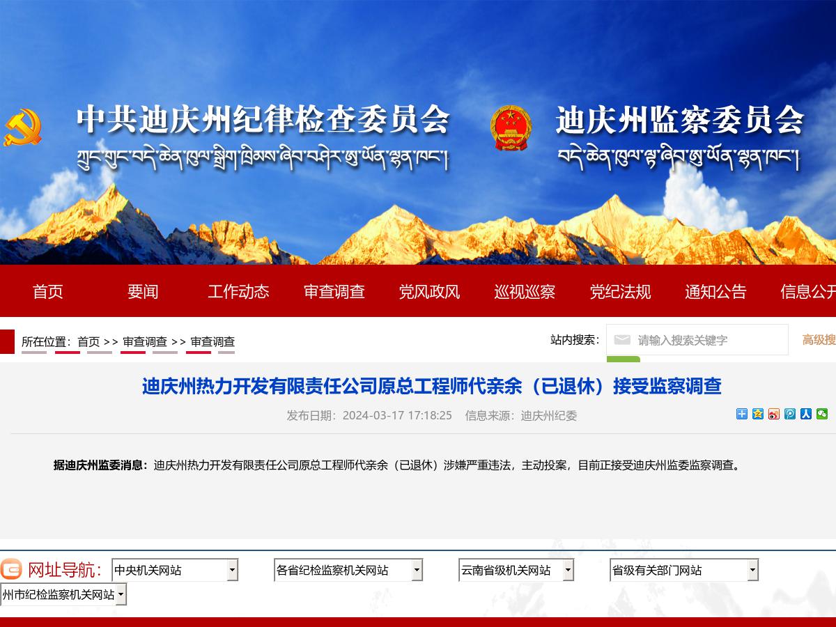 迪庆州热力开发有限责任公司原总工程师代亲余（已退休）接受监察调查