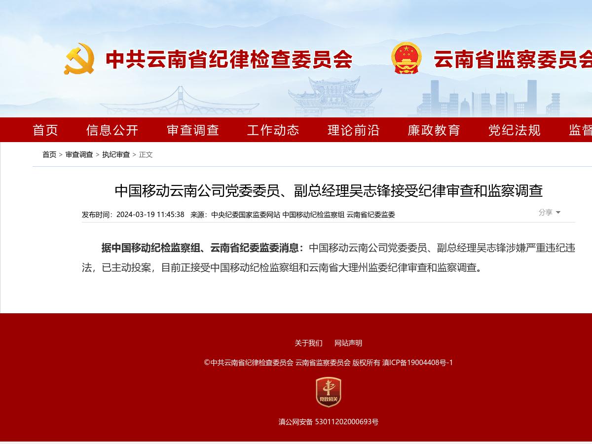 中国移动云南公司党委委员、副总经理吴志锋接受纪律审查和监察调查