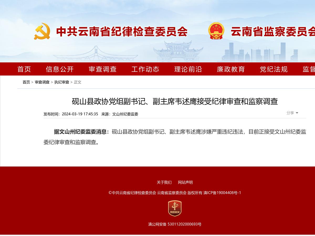 砚山县政协党组副书记、副主席韦述鹰接受纪律审查和监察调查