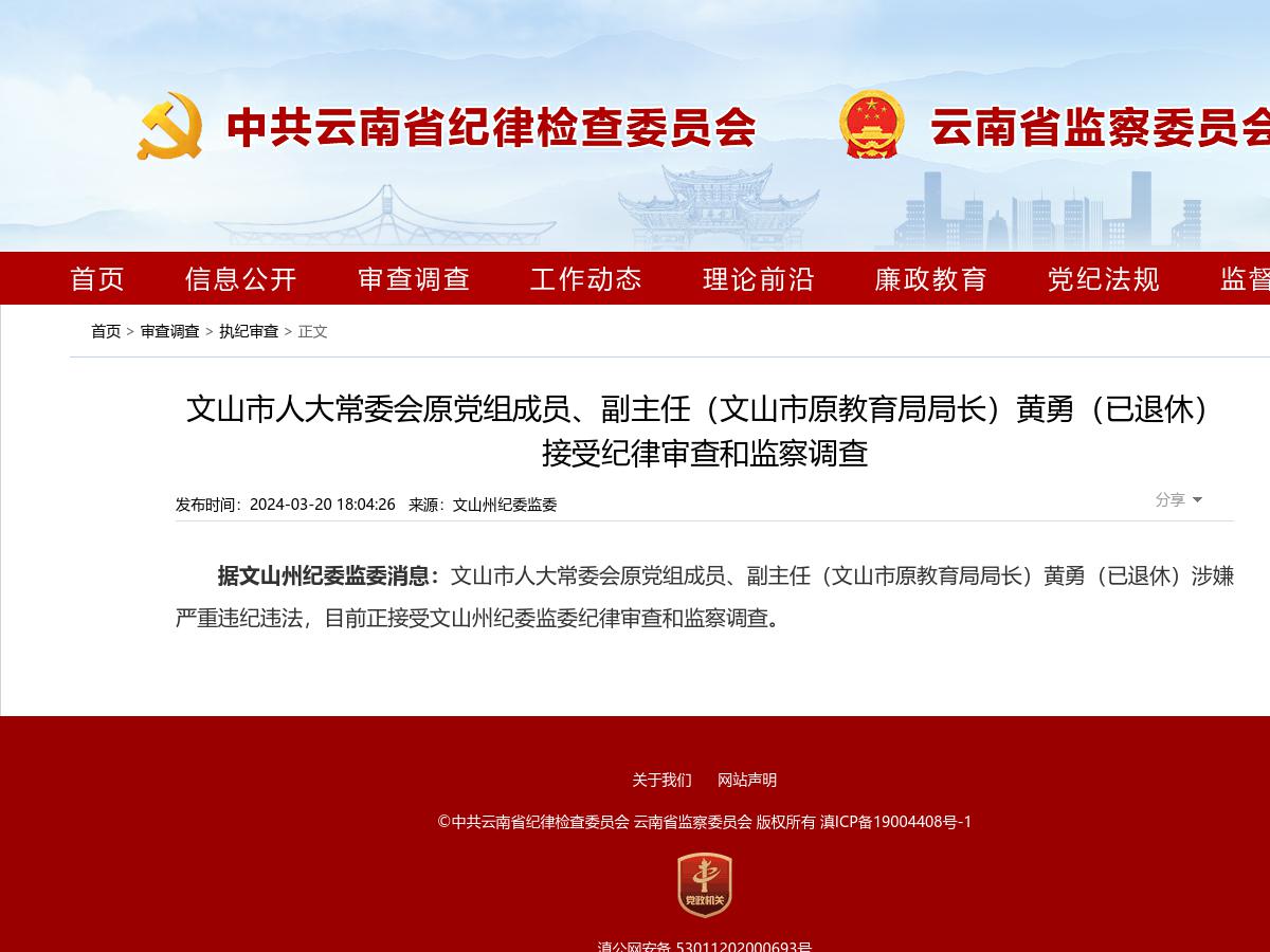 文山市人大常委会原党组成员、副主任（文山市原教育局局长）黄勇（已退休）接受纪律审查和监察调查