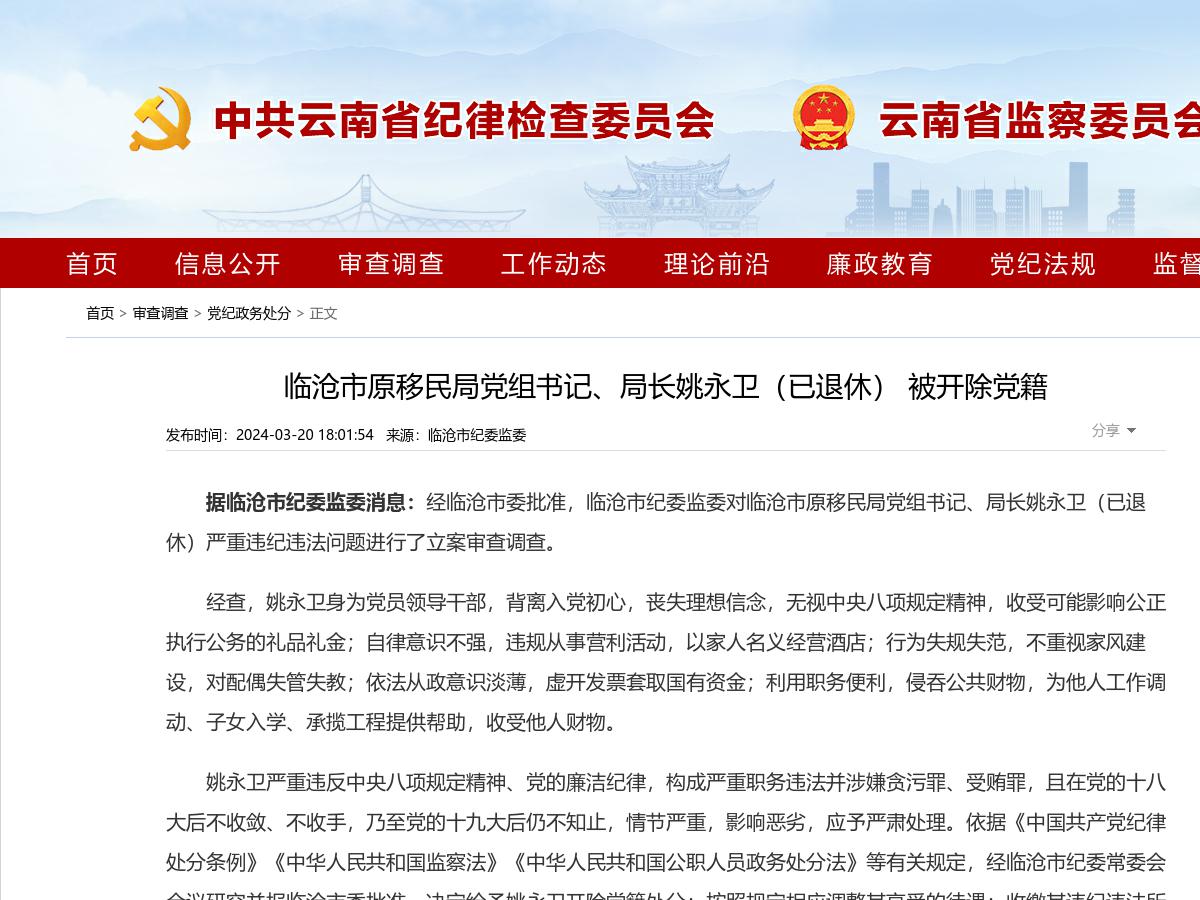 临沧市原移民局党组书记、局长姚永卫(已退休) 被开除党籍