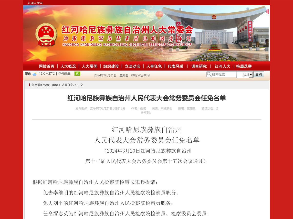 红河哈尼族彝族自治州人民代表大会常务委员会任免名单