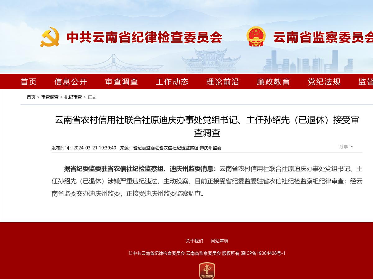 云南省农村信用社联合社原迪庆办事处党组书记、主任孙绍先（已退休）接受审查调查
