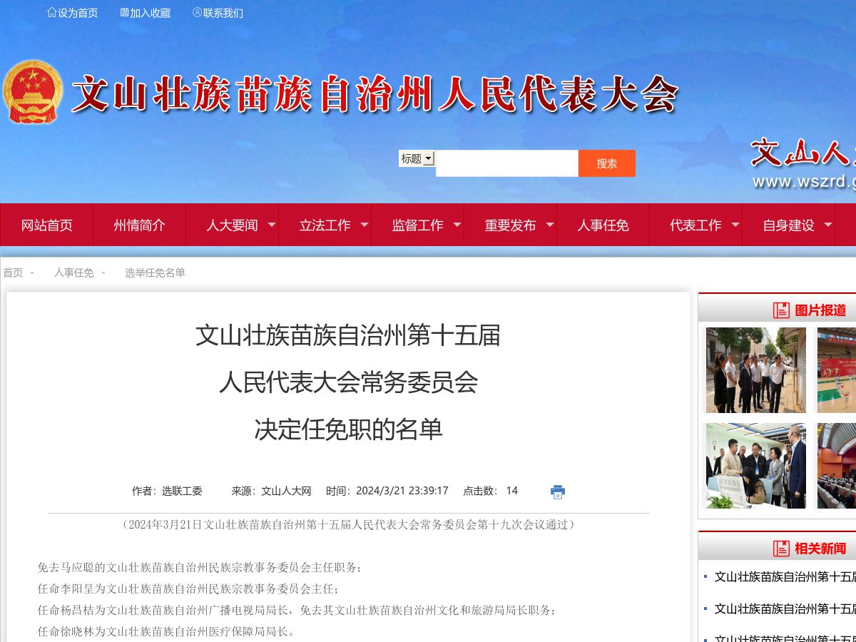 文山壮族苗族自治州第十五届人民代表大会常务委员会决定任免职的名单