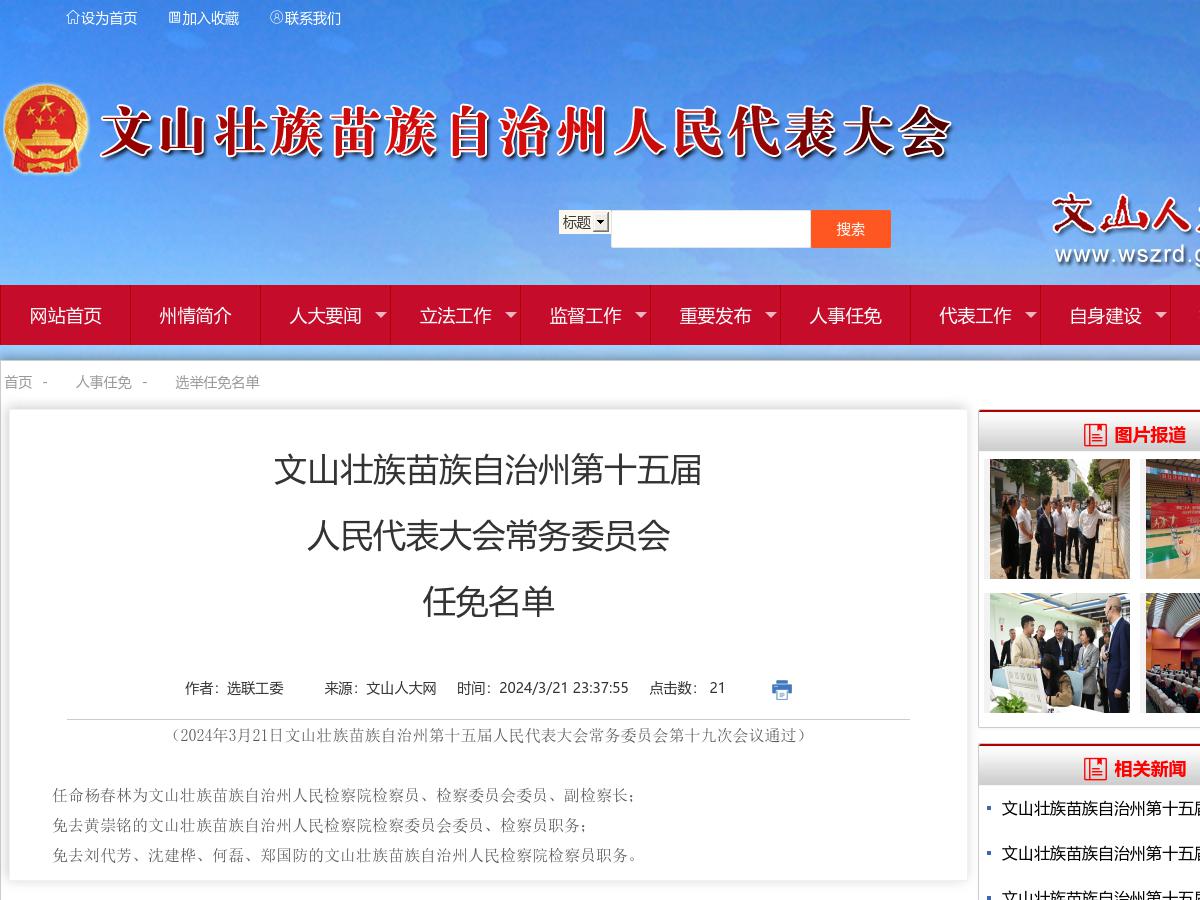 文山壮族苗族自治州第十五届人民代表大会常务委员会任免名单