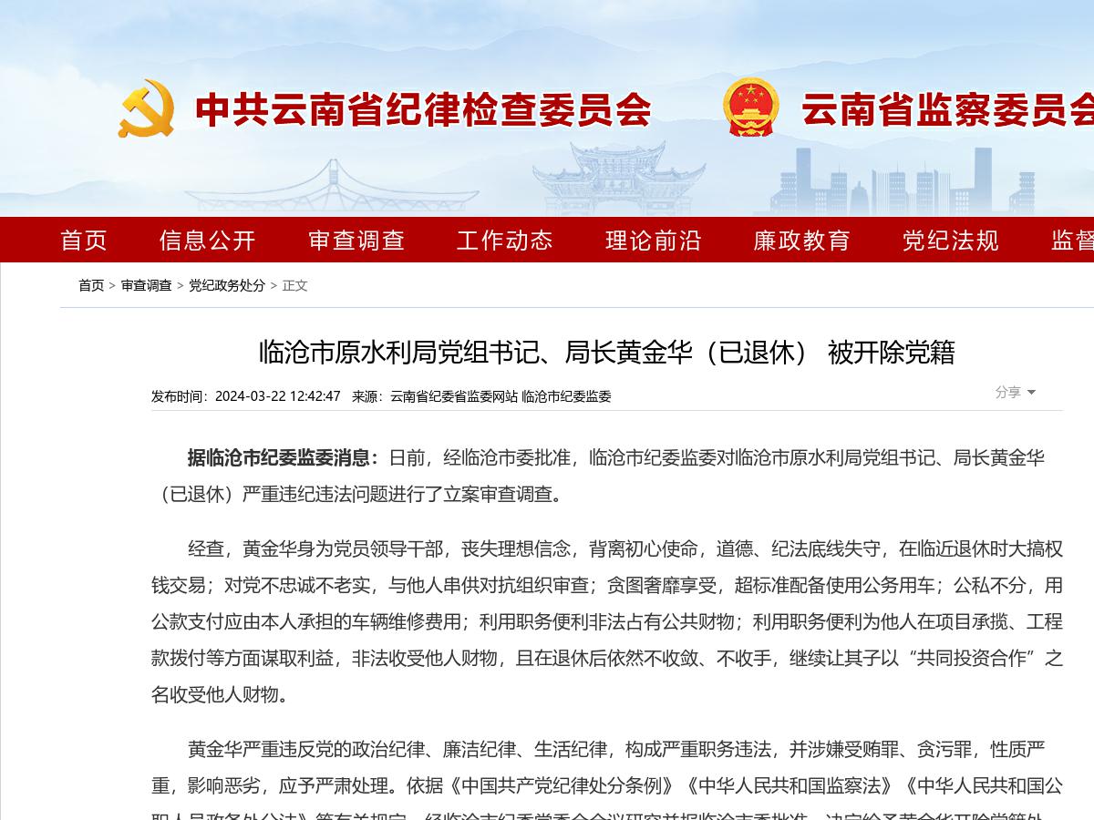 临沧市原水利局党组书记、局长黄金华(已退休) 被开除党籍